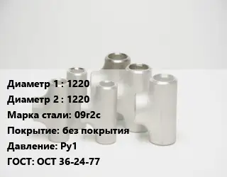 Тройник стальной 1220 -1220 Сталь: 09г2с без покрытия Ру1 ГОСТ: ОСТ 36-24-77